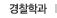경찰학과