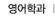 영어학과