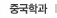 중국학과