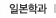 일본학과