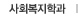 사회복지학과
