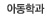 아동학과