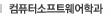 컴퓨터정보통신학과