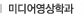 미디어영상학과