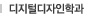 디지털디자인학과