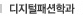 디지털패션학과