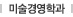 미술경영학과
