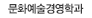 엔터테인먼트경영학과