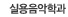 실용음악학과