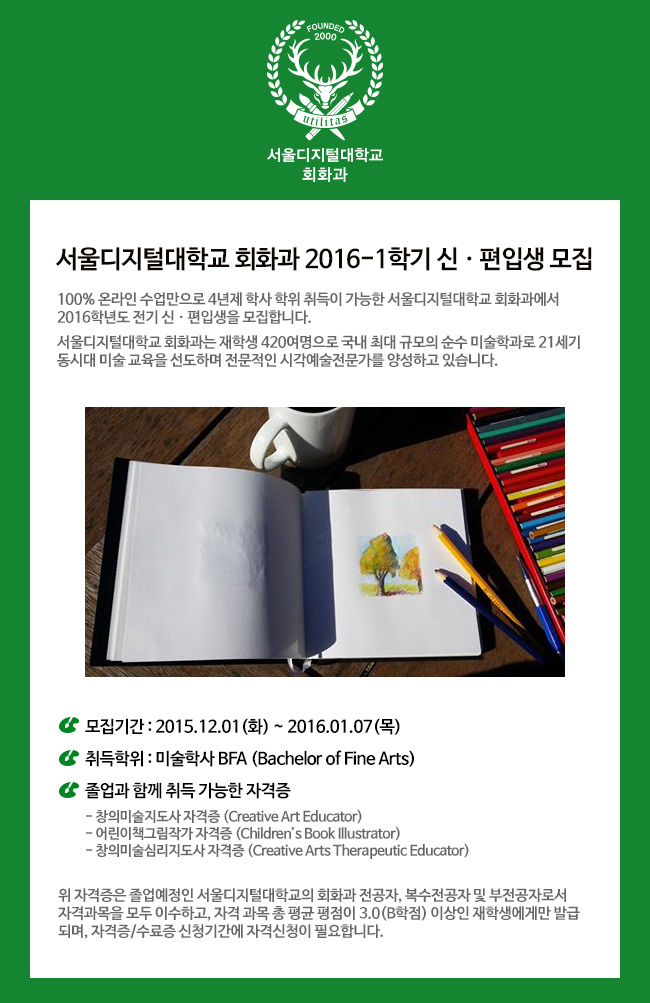 서울디지털대학교 회화과 2016-1학기신편입생 모집기간 2015.12.1(화)~2016.1.7(목)