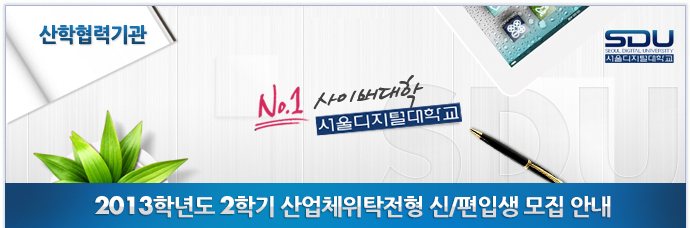 2013학년도 2학기 산업체 위탁전형 신/편입생 모집 안내