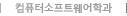 ÄÄÇ»ÅͼÒÇÁÆ®¿þ¾îÇаú