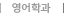 ¿µ¾îÇаú