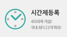 ½Ã°£Á¦µî·Ï - 450°ú¸ñ °³¼³! ±¹³» ÃÖ´Ù 25°³ Çаú