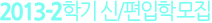 2013-2Çб⠽Å/ÆíÀÔÇÐ ¸ðÁý