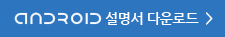 ANDROD ������ �ٿ�ε�