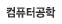��ǻ�Ͱ���