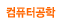 ��ǻ�Ͱ���