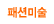 �мǹ̼�