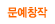 ����â��