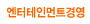 �������θ�Ʈ�濵